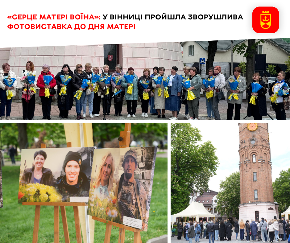 «Серце матері воїна»: у Вінниці пройшла зворушлива фотовиставка до Дня матері